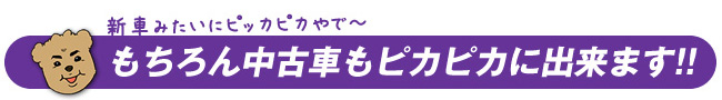 もちろん中古車もピカピカに出来ます!!
