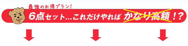 お得プラン セット紹介
